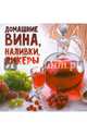 Скатерть-самобранка–«Домашние вина,наливки,ликеры», Мартынова Е. 