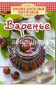 Варенье, Чернышова Т. 