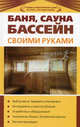 Баня, сауна, бассейн своими руками, Владимир Синельников 