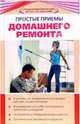 Простые приемы домашнего ремонта - (Строим и ремонтируем сами из того что под руками), Барышникова Татьяна 