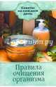 Правила очищения организма, Мельникова Н. 