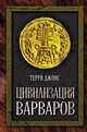 Цивилизация варваров. Джонс Т., Терри Джонс 