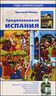 Средневековая Испания (12+), Аделина Рюкуа 