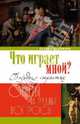Что играет мной? Беседы о страстях и борьбе с ними в современном мире (12+), Калинина Галина Вячеславовна 