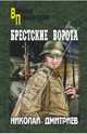 Брестские ворота (12+), Дмитриев Николай Николаевич 