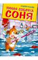 Умная собачка Соня. Веселые истории, Усачёв Андрей Алексеевич 