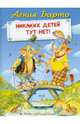 Никаких детей тут нет!, Барто Агния Львовна 