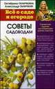 Все о саде и огороде. Советы садоводам, Октябрина Ганичкина, Александр Ганичкин 