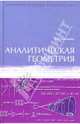 Аналитическая геометрия. Учебное пособие, Немченко Константин Эдуардович 