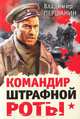 Командир штрафной роты, Владимир Першанин 