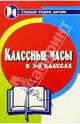 Классные часы в 3-4-х классах, Дик Николай Францевич 