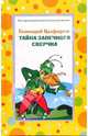 Тайна запечного сверчка: Сказки, Цыферов Геннадий Михайлович 