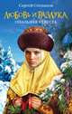 Любовь и разлука. Опальная невеста, Сергей Степанов 