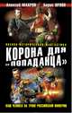 Корона для "попаданца". Наш человек на троне Российской Империи, Алексей Махров,Борис Орлов,Сергей Плетнев 