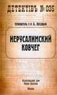 Иерусалимский ковчег, Александр Арсаньев 
