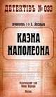 Казна Наполеона, Александр Арсаньев 