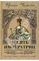 Десять императриц, Чижова Ирина Борисовна 