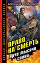 Право на смерть. Ярче тысячи солнц, Александр Голодный 