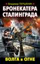 Бронекатера Сталинграда. Волга в огне, Владимир Першанин 