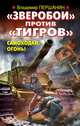 "Зверобои" против "Тигров". Самоходки, огонь!, Владимир Першанин 