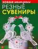 Резные сувениры, Дадашова Зульфия Раисовна 