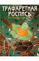 Трафаретная роспись. Все техники и приемы, Рейес Пухол-Ксикой, Хулия Касалс Хуана 