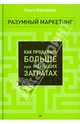Разумный маркетинг. Как продавать больше при меньших затратах / О. Юрковская. - ил. - (Маркетинг для профессионалов)., Ольга Юрковская 