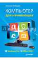 ВТ Самоучитель(Питер)(о) Компьютер д/начинающих Windows 8 и Office 2013 (Лебедев А.), Алексей Николаевич Лебедев 