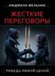 Жесткие переговоры. Победа любой ценой, Людмила Мельник 
