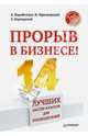Прорыв в бизнесе!. 14 лучших мастер-классов для руководителей + вебинар "Стратегия развития бизнеса", Парабеллум Андрей Алексеевич, Мрочковский Николай Сергеевич, Бернадский Сергей 