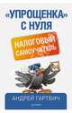 "Упрощенка" с нуля. Налоговый самоучитель, Гартвич Андрей Витальевич 