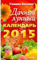 Дачный лунный календарь на 2015 год, Кизима Галина Александровна 