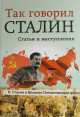 Так говорил Сталин + Кто заставил Гитлера напасть на Сталина. Комплект из 2 книг (количество томов: 2), Стариков Николай 