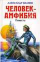 Человек-амфибия. Повести - (Детская библиотека), Беляев Александр Романович 