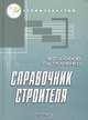 Справочник строителя., Аханов Виктор, Ткаченко Г. А. 