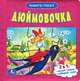 Дюймовочка. Книжка-пазл, 