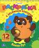 Винни-Пух. Раскраска, 