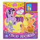 My Little Pony. Cбор урожая. (2 звуковых кнопки и звуком задвижки). 200 х 225мм., 
