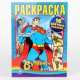 Супермен. Раскраска (+ 16 цветных наклеек), 