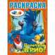 Раскраска. Рио. Полетели в Рио!, 