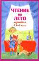 Чтение на лето. Переходим в 4-й класс, 