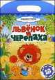 Львенок и черепаха. Мои любимые раскраски. Союзмультфильм, 
