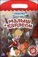 Малыш и Карлосон. Мои любимые раскраски. Союзмультфильм, 