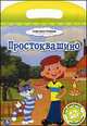 Простоквашино. Мои любимые раскраски. Союзмультфильм, 