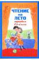 Чтение на лето. Переходим в 5-й класс, 