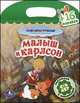 Малыш и Карлсон. Раскраски с наклейками. Союзмультфильм. 16 наклеек, 
