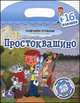 Простоквашино. Раскраски с наклейками для детей 4-6 лет, 
