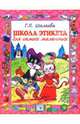 Школа этикета для самых маленьких, Шалаева Галина Петровна 