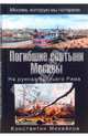 Погибшие святыни Москвы. На руинах Третьего Рима. - (Серия: 'Москва, которую мы потеряли'), Михайлов Константин 