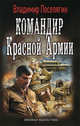 Командир Красной Армии, Владимир Поселягин 